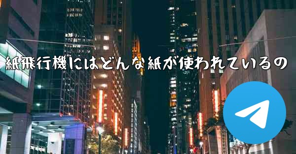 紙飛行機にはどんな紙が使われているの