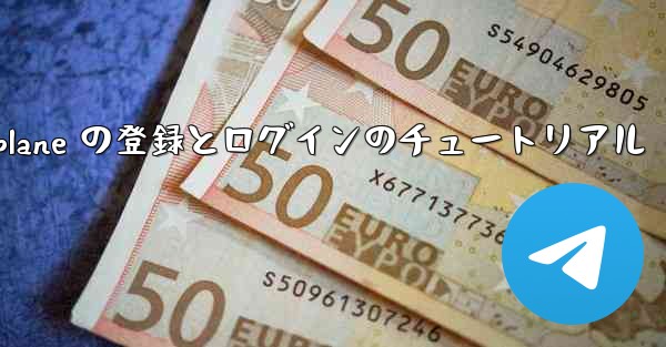 Apple Airplane の登録とログインのチュートリアル