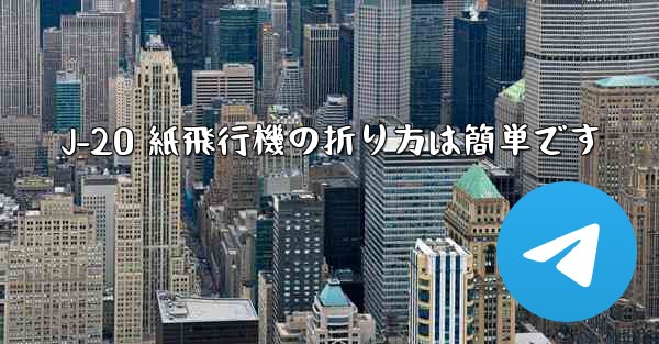 J-20 紙飛行機の折り方は簡単です