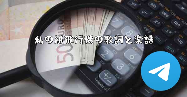 私の紙飛行機の歌詞と楽譜