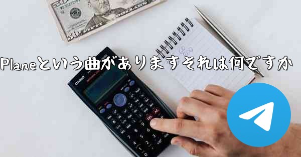 ジェイチョウにはPaper Planeという曲がありますそれは何ですか