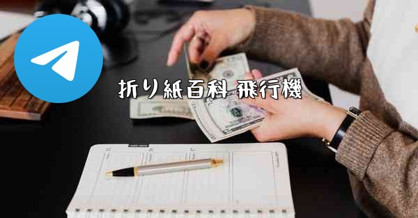 折り紙百科 飛行機