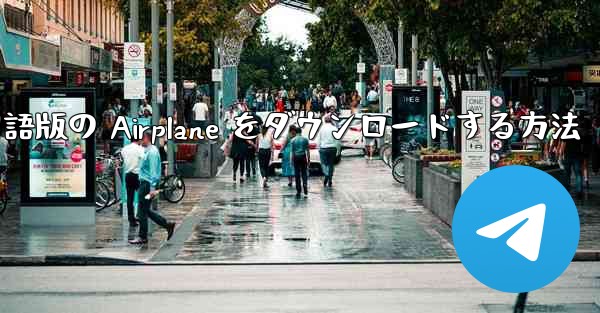 Apple から中国語版の Airplane をダウンロードする方法