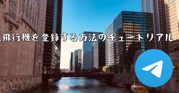 Apple に飛行機を登録する方法のチュートリアル