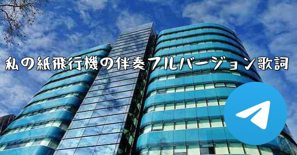 私の紙飛行機の伴奏フルバージョン歌詞