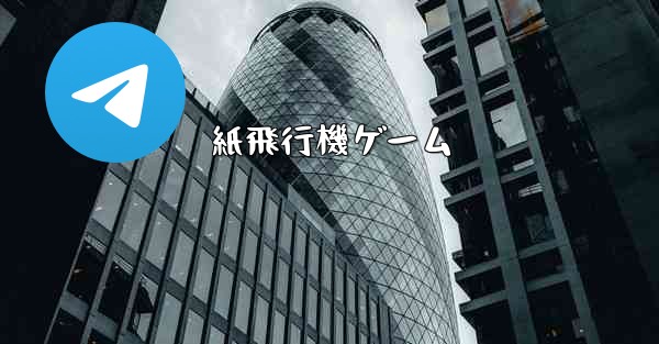 紙飛行機ゲーム