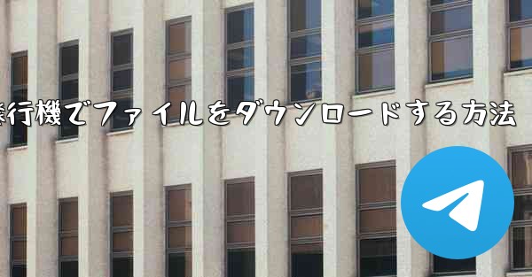 紙飛行機でファイルをダウンロードする方法