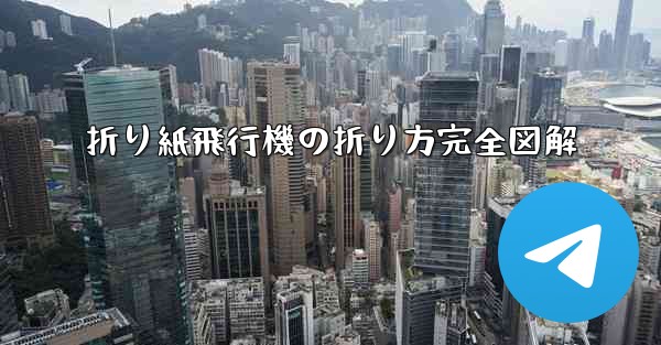 折り紙飛行機の折り方完全図解