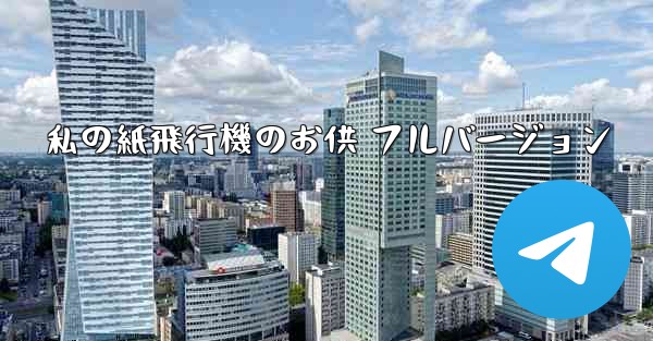 私の紙飛行機のお供 フルバージョン