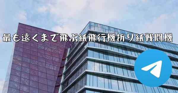 最も遠くまで飛ぶ紙飛行機折り紙戦闘機