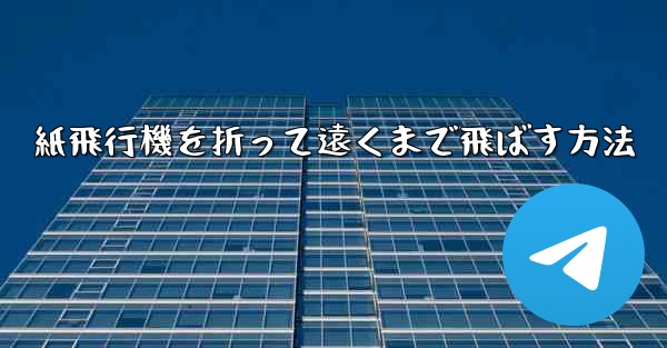 紙飛行機を折って遠くまで飛ばす方法