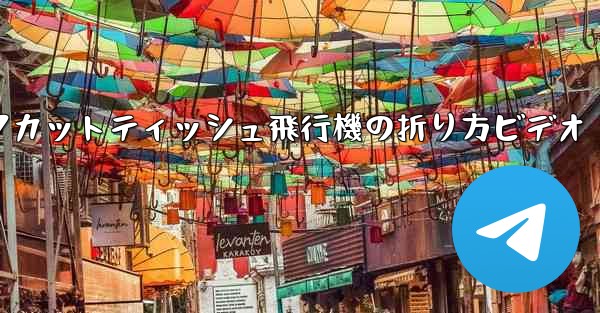 ナイフカットティッシュ飛行機の折り方ビデオ