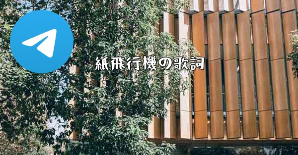 紙飛行機の歌詞