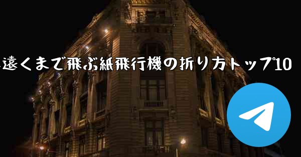 最も遠くまで飛ぶ紙飛行機の折り方トップ10