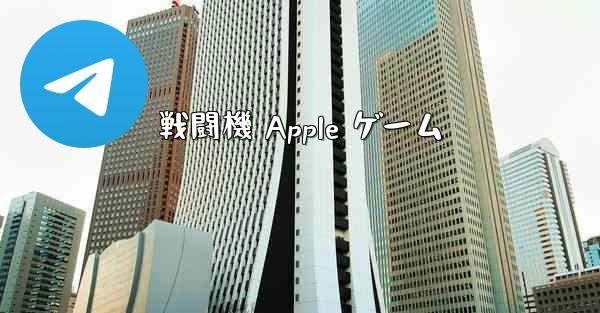 戦闘機 Apple ゲーム