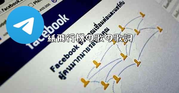 紙飛行機の歌の歌詞
