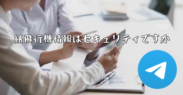 紙飛行機情報はセキュリティですか