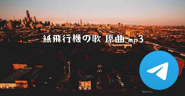 紙飛行機の歌 原曲 mp3