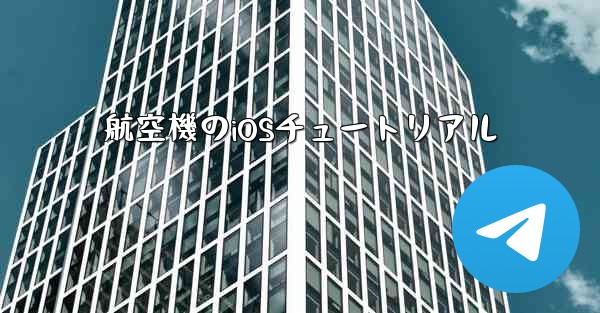 航空機のiOSチュートリアル