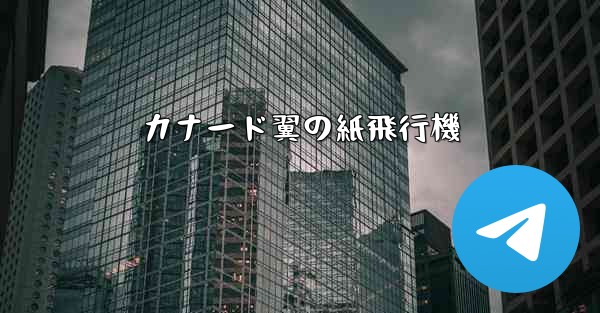 カナード翼の紙飛行機