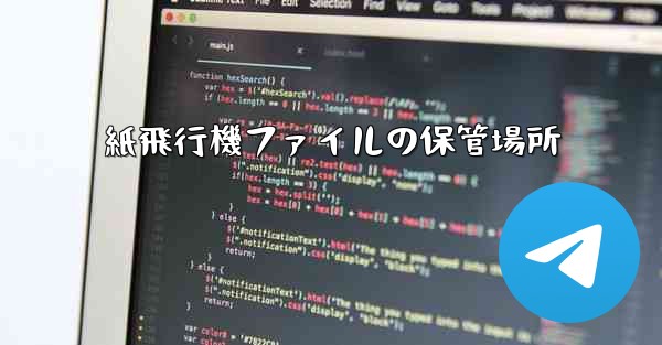 紙飛行機ファイルの保管場所