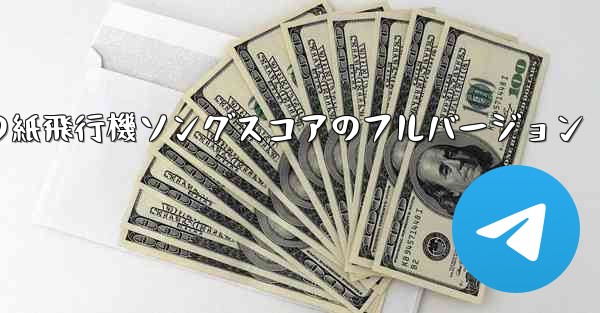 私の紙飛行機ソングスコアのフルバージョン
