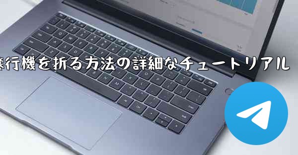 ナイフを使ってティッシュペーパー飛行機を折る方法の詳細なチュートリアル