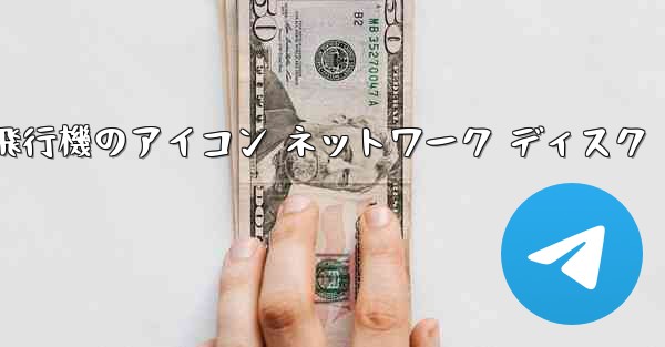 紙飛行機のアイコン ネットワーク ディスク