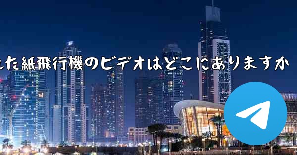 キャッシュされた紙飛行機のビデオはどこにありますか
