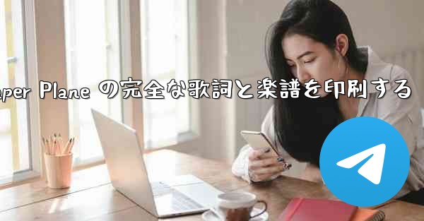 My Paper Plane の完全な歌詞と楽譜を印刷する