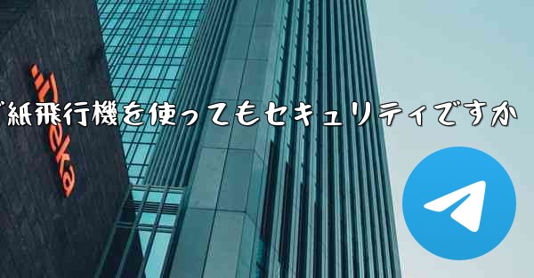 中国で紙飛行機を使ってもセキュリティですか