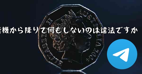 紙飛行機から降りて何もしないのは違法ですか