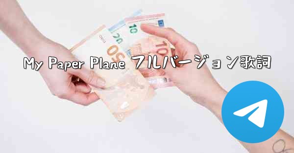 My Paper Plane フルバージョン歌詞