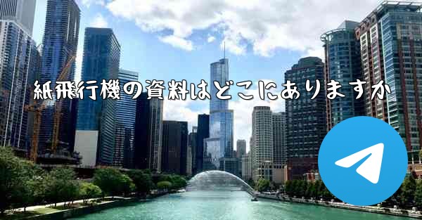 紙飛行機の資料はどこにありますか