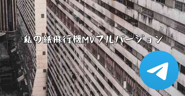 私の紙飛行機MVフルバージョン