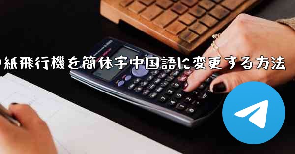 携帯電話の紙飛行機を簡体字中国語に変更する方法