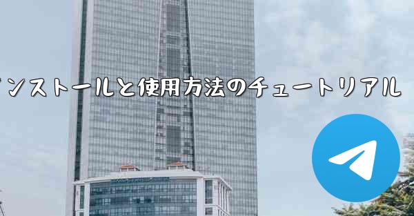 Apple 携帯電話機のインストールと使用方法のチュートリアル