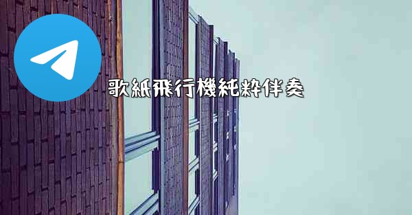 歌紙飛行機純粋伴奏