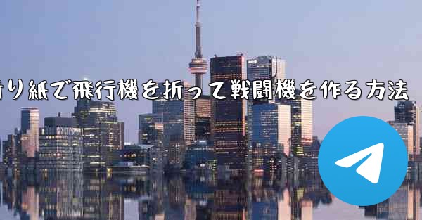 折り紙で飛行機を折って戦闘機を作る方法