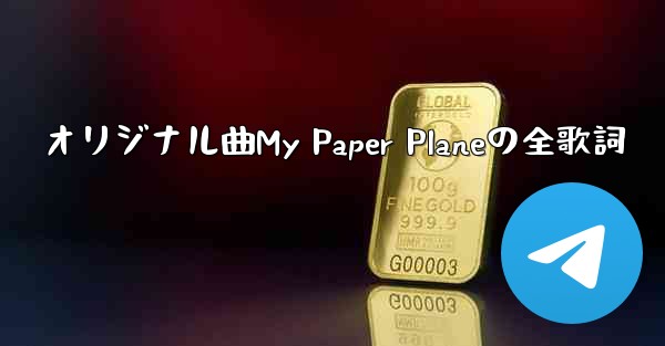 オリジナル曲My Paper Planeの全歌詞