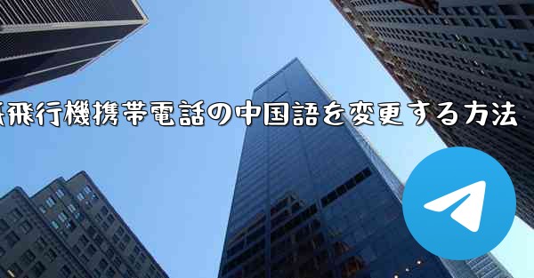 紙飛行機携帯電話の中国語を変更する方法