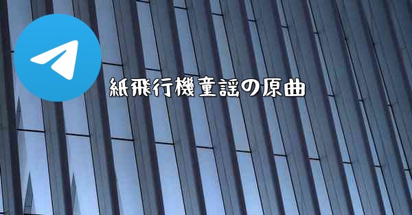 紙飛行機童謡の原曲