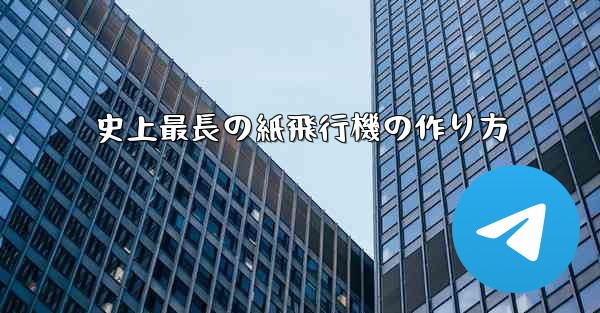 史上最長の紙飛行機の作り方