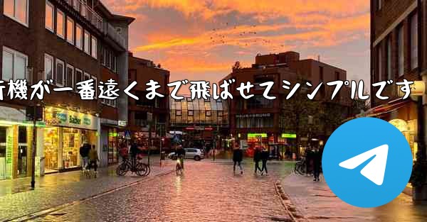 四角い紙飛行機が一番遠くまで飛ばせてシンプルです