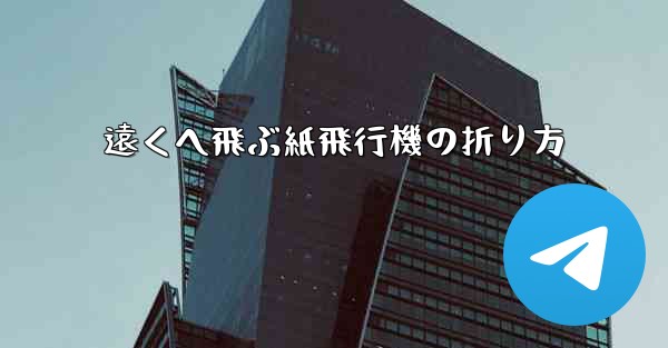 遠くへ飛ぶ紙飛行機の折り方
