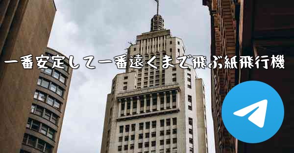 一番安定して一番遠くまで飛ぶ紙飛行機