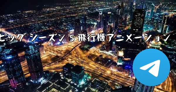 ペッパピッグ シーズン 5 飛行機アニメーション