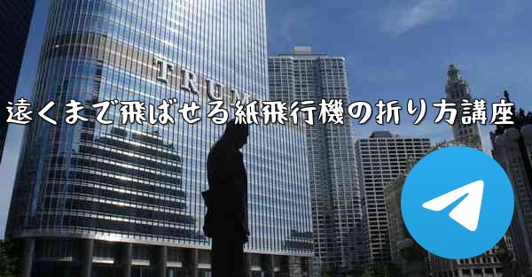 遠くまで飛ばせる紙飛行機の折り方講座