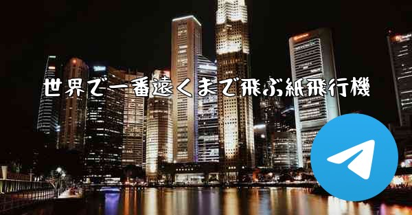 世界で一番遠くまで飛ぶ紙飛行機