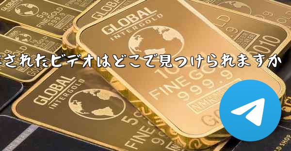 Paper Plane に保存されたビデオはどこで見つけられますか